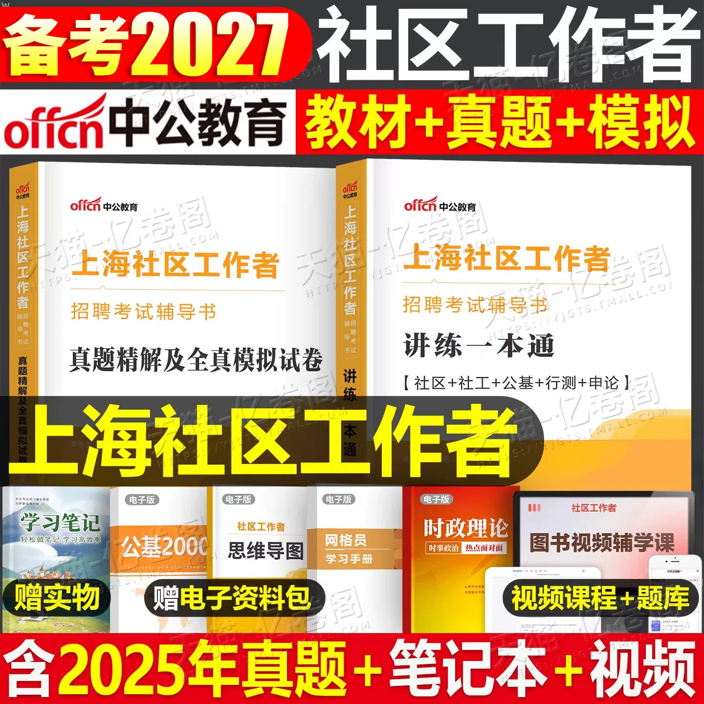中公2027年上海市社区工作者考试教材2026中公教育上海社工招聘一本通真题库模拟刷题资料网格员专职公共基础知识初级职业能力测试