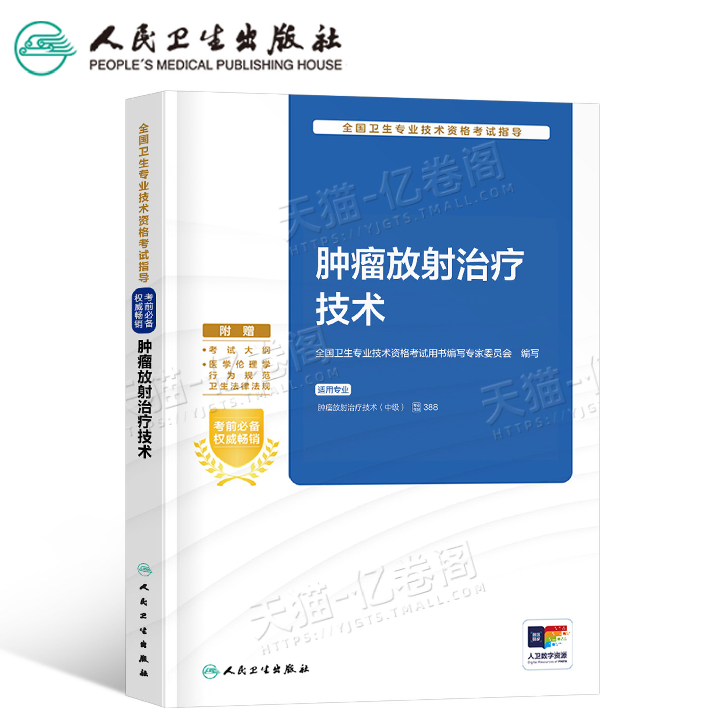 人卫版备考2027年肿瘤放射治疗学技术中级主治医师考试指导教材书2026肿瘤学与内科学外科学书籍卫生职称专业资格人民卫生出版社26
