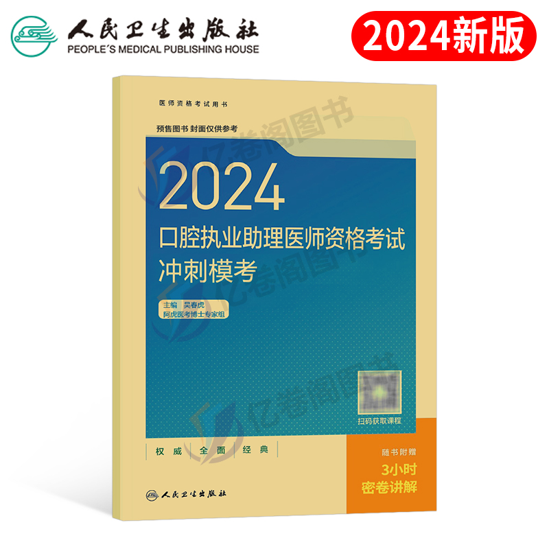 2024人卫版口腔助理医师冲刺模考