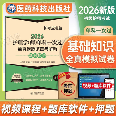 初级护师2026年单科一次过基础知识模拟试卷2025护理学师资料人卫版轻松过随身记军医教材书习题试题博傲历年真题库雪狐狸26押