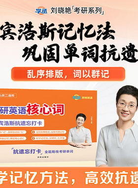 2027年刘晓艳考研英语核心词艾宾浩斯抗遗忘打卡单词本记忆本27复习计划表巩固曲线语法背诵你还在背单词吗2026刘晓燕词汇高频资料
