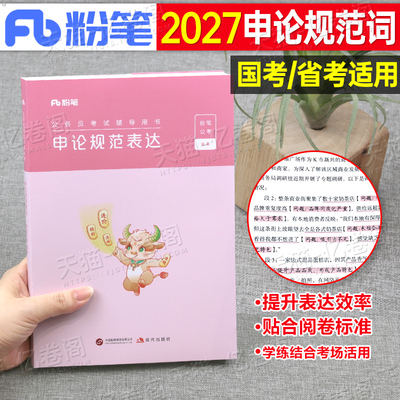 申论规范词】粉笔公考2027国省考公务员申论规范表达申论背诵素材真题范文刷题申论高频规范词储备表达练习大作文积累晨读技巧