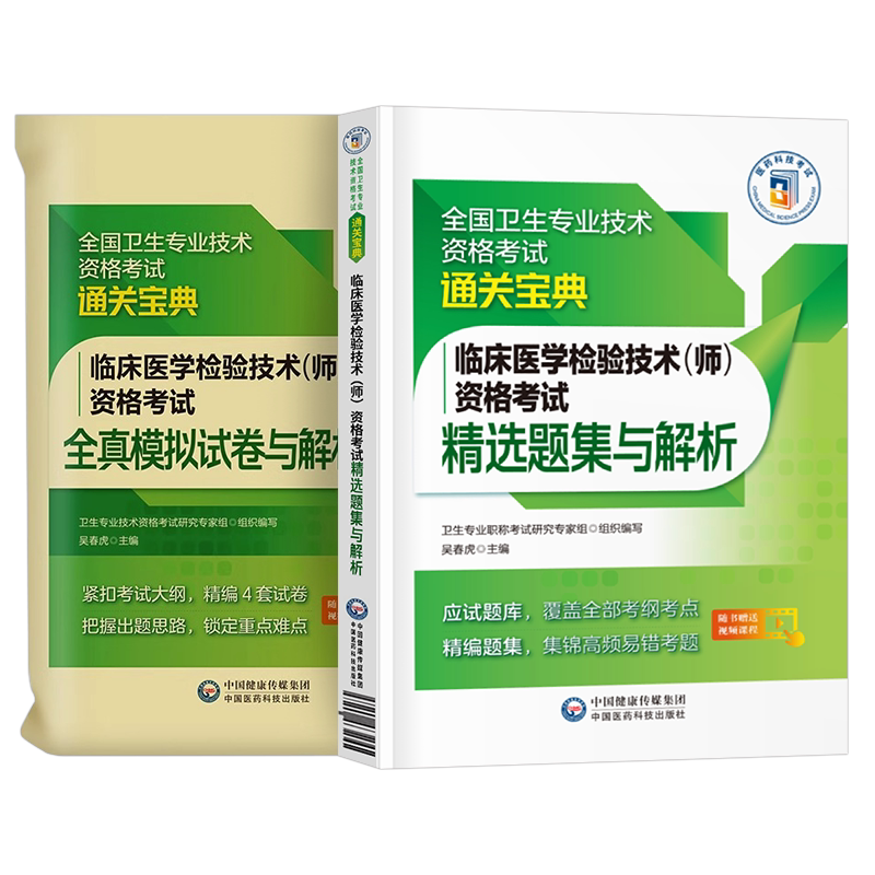 备考2027年临床医学检验技术师资格考试精选题集全真模拟试卷全国卫生专业2026人卫版军医教材历年真题库试题26副高技师职称初级