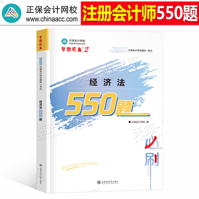 正保cpa经济法必刷550题2026年注册会计师考试习题刷题教材历年真题库练习题必刷题2025注会只做好题母题26中华网校注册师梦想成真