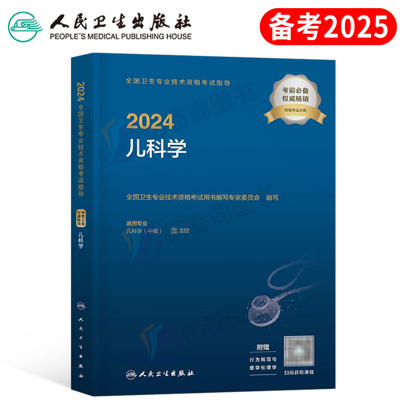 人卫版2024年儿科学中级主治医师考试指导教材书备考2025职业医考证职称中西医结合中医习题集历年真题库试卷25医学护理学副高书籍-封面