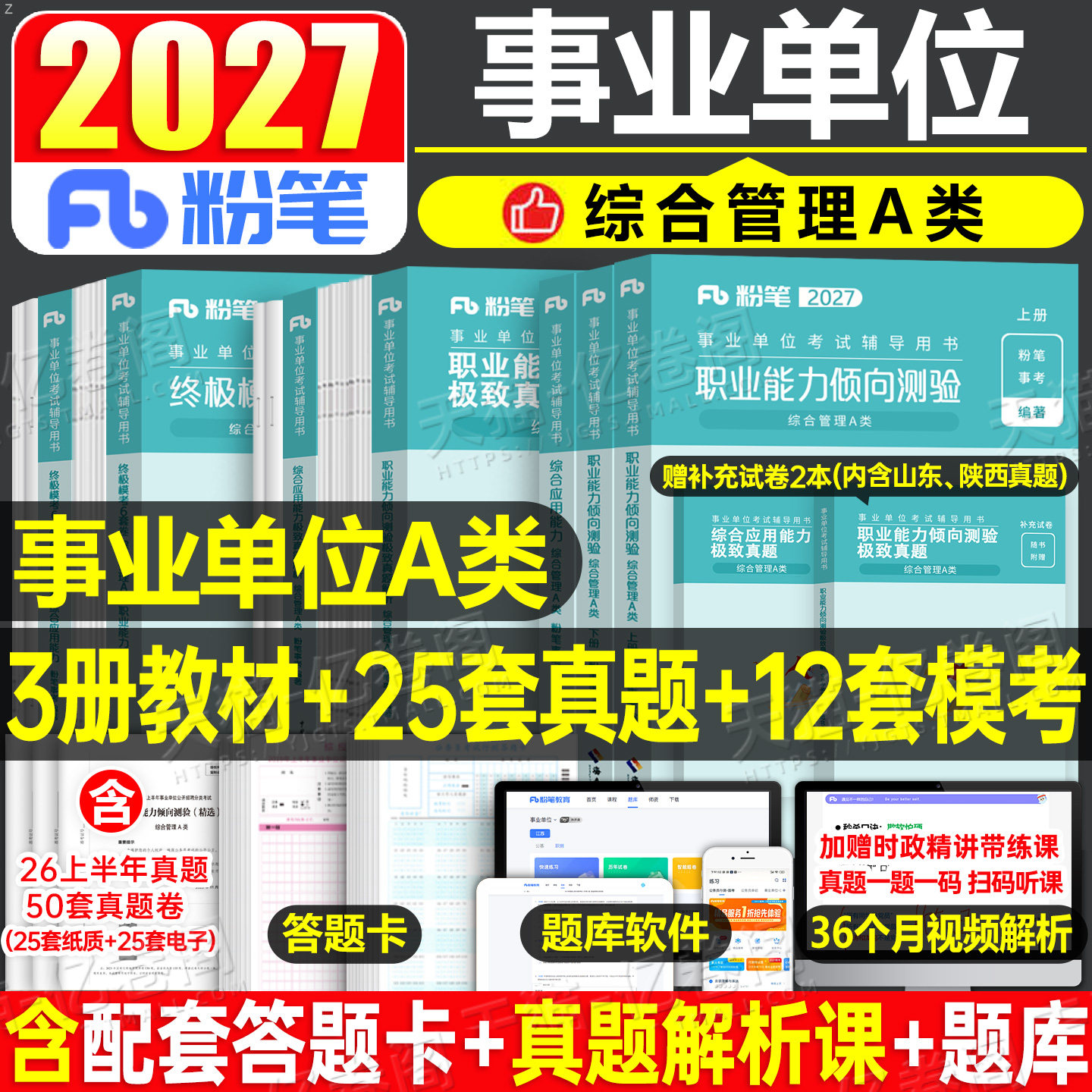 粉笔2026年事业单位综合管理a类事业编考试教材真题刷题资料26职业能力倾向测验职测和应用综应单联考云南广西贵州湖北辽宁江西