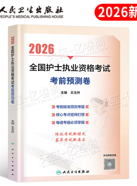 人卫版2026年全国护士执业资格考试考前预测卷模拟卷2025职业证护考资料练习题护资刷题轻松过教材历年真题库试卷押题卷子冲刺军医