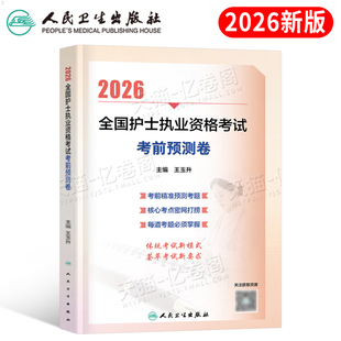 人卫版 2026年全国护士执业资格考试考前预测卷模拟卷2025职业证护考资料练习题护资刷题轻松过教材历年真题库试卷押题卷子冲刺军医