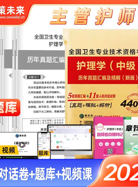 主管护师中级备考2025年护理学考试历年真题库试卷习题集25人卫版军医教材书全科轻松过随身记试题押题密卷易哈佛2024博傲刷题24