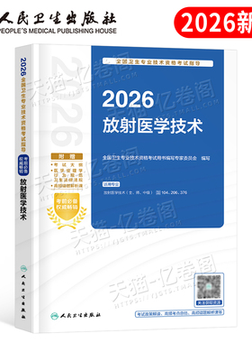 人卫版新版2026年放射医学技术士师中级考试指导教材书影像技师技士军医证历年真题库卫生专业资格2025人民出版社职称初级主管副高