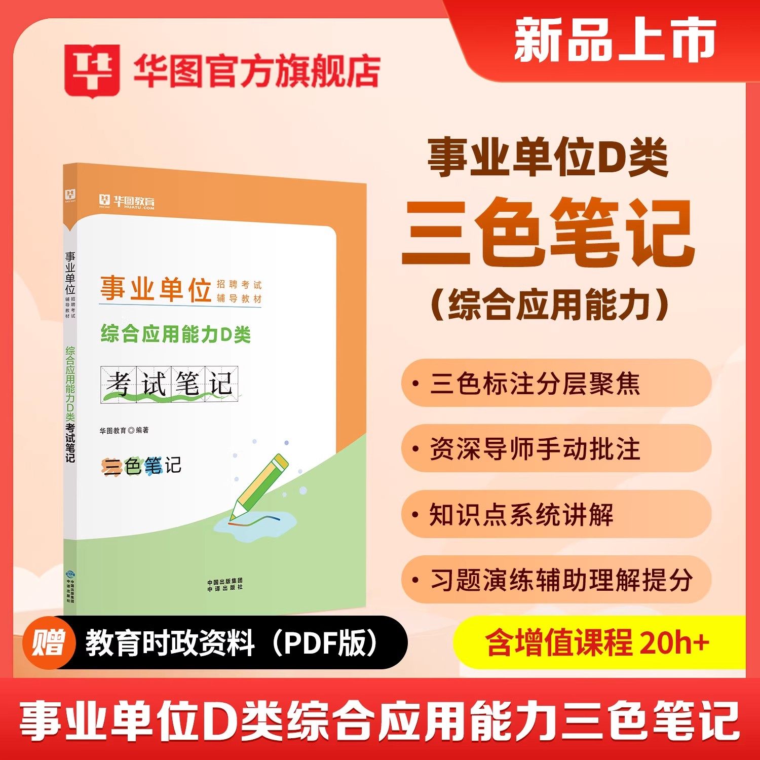 华图事业编考试三色笔记2026年中小学教师d类事业单位联考综合应用能力2025综应职业倾向测验教材背诵资料单江西广西陕西辽宁云南