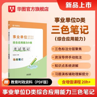 华图事业编考试三色笔记2026年中小学教师d类事业单位联考综合应用能力2025综应职业倾向测验教材背诵资料单江西广西陕西辽宁云南