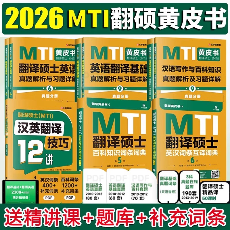翻译硕士mti黄皮书条2026翻硕英语基础历年真题库习题汉语写作与百科知识词考研211英汉互译词典52最后的礼物跨考2025年357狂背448