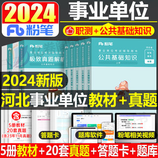 粉笔事业编2024年河北省事业单位考试用书公共基础知识历年真题库试卷公基和职测教材刷题试题综合岗资料省直石家庄唐山保定24市直