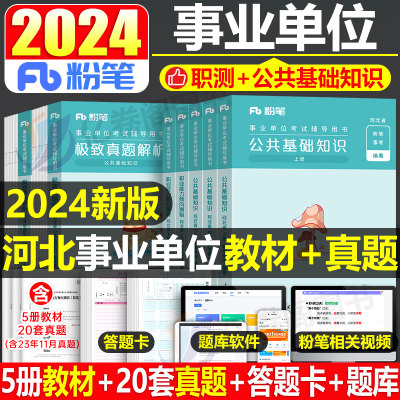 粉笔事业编2024年河北省教材真题