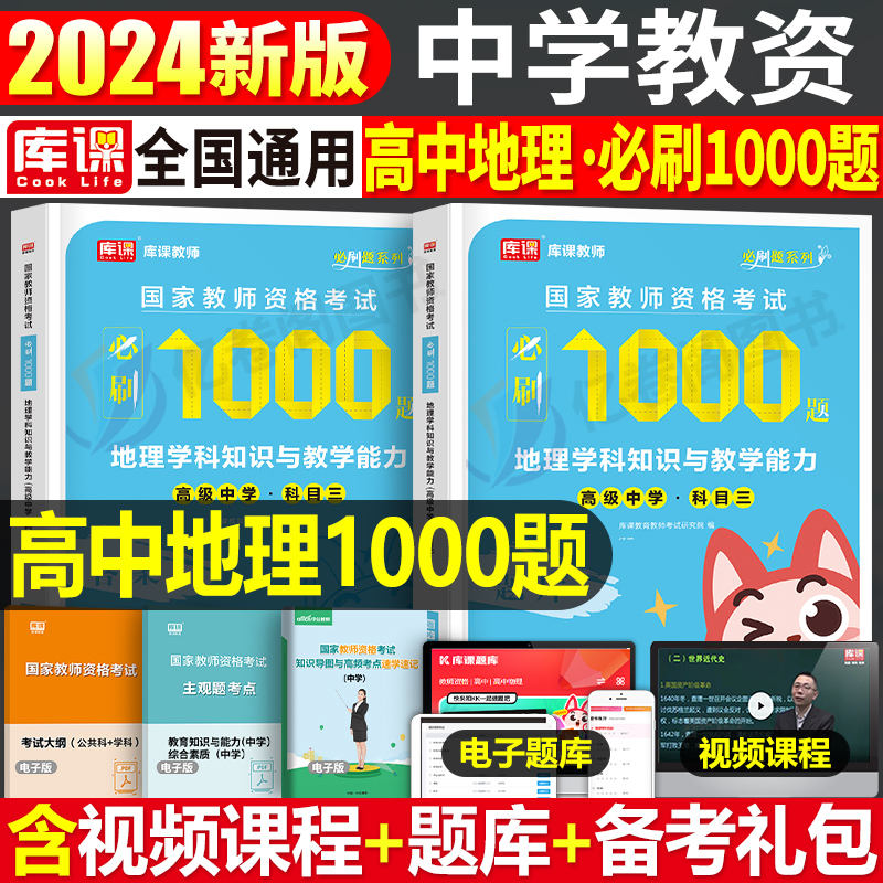 高中地理必刷1000题2024年国家教师证资格考试中学24下半年教资笔试资料教材真题库试卷科目科三刷题习题练习题必刷题试题押题高中 书籍/杂志/报纸 教师资格/招聘考试 原图主图