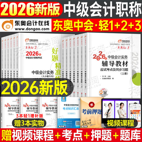 东奥中级会计轻一2026年考试轻松过关1实务经济法财务管理财管26冬奥官方教材书轻二2三3必刷题习题真题库章节练习题三色笔记2025