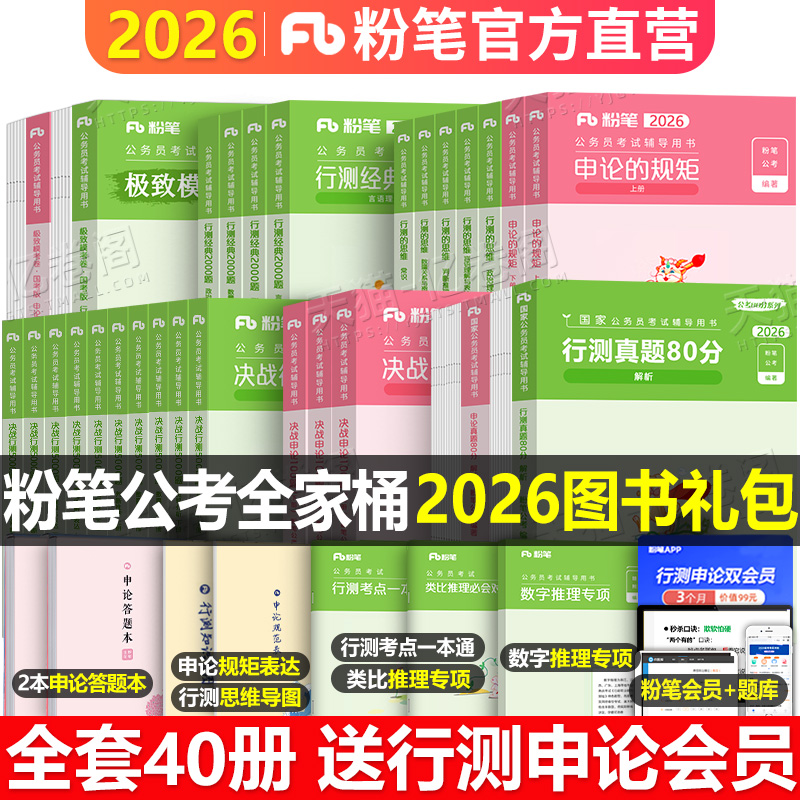 粉笔公考2026年国考省考国家公务员考试行测的思维申论规矩教材书历年真题试卷全套980系统课程班图书26本考公课程用书2025图书26