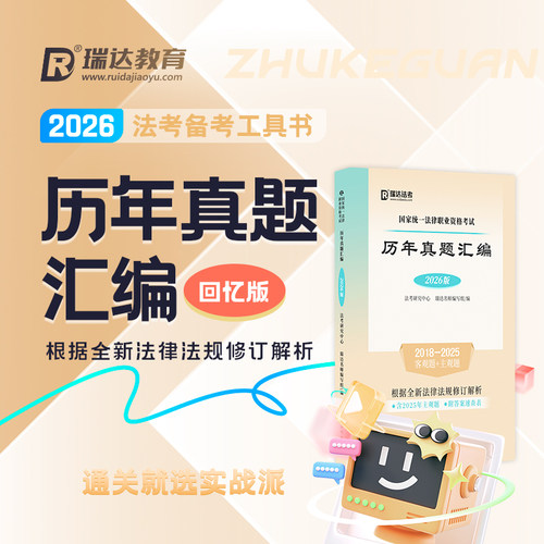 瑞达法考2026年法考真题历年汇编26法律职业资格证国家司法考试全套教材主观题真金题资料客观题练习题刷题模拟试卷习题书籍近五年