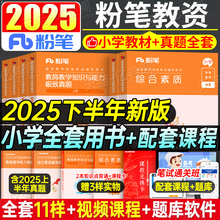 粉笔2025年下半年教师证资格考试小学教材书真题试卷教育教学知识与能力综合素质25上半年小教资资料刷题科一科目二重点笔记书籍押