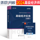 高级经济师备考2024年金融官方教材真题环球网校考试书人力资源财政税收工商管理财税运输经济农业建筑与房地产网课视频真题库习题