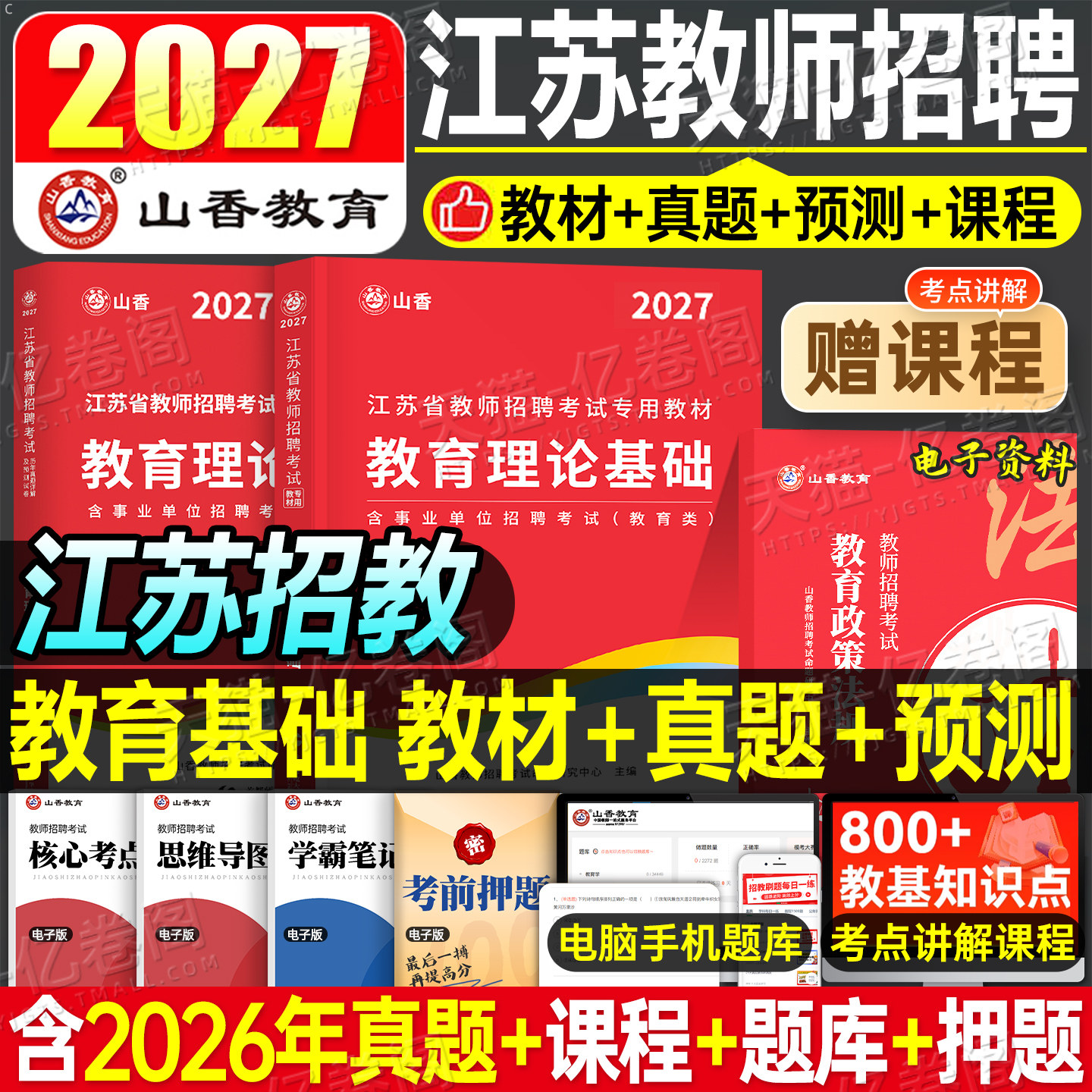 山香教育2027年江苏省教师招聘考试教育理论基础知识教材历年真题编制大红本2026教基考编用书刷题教招公共公基小学教师编南京常州