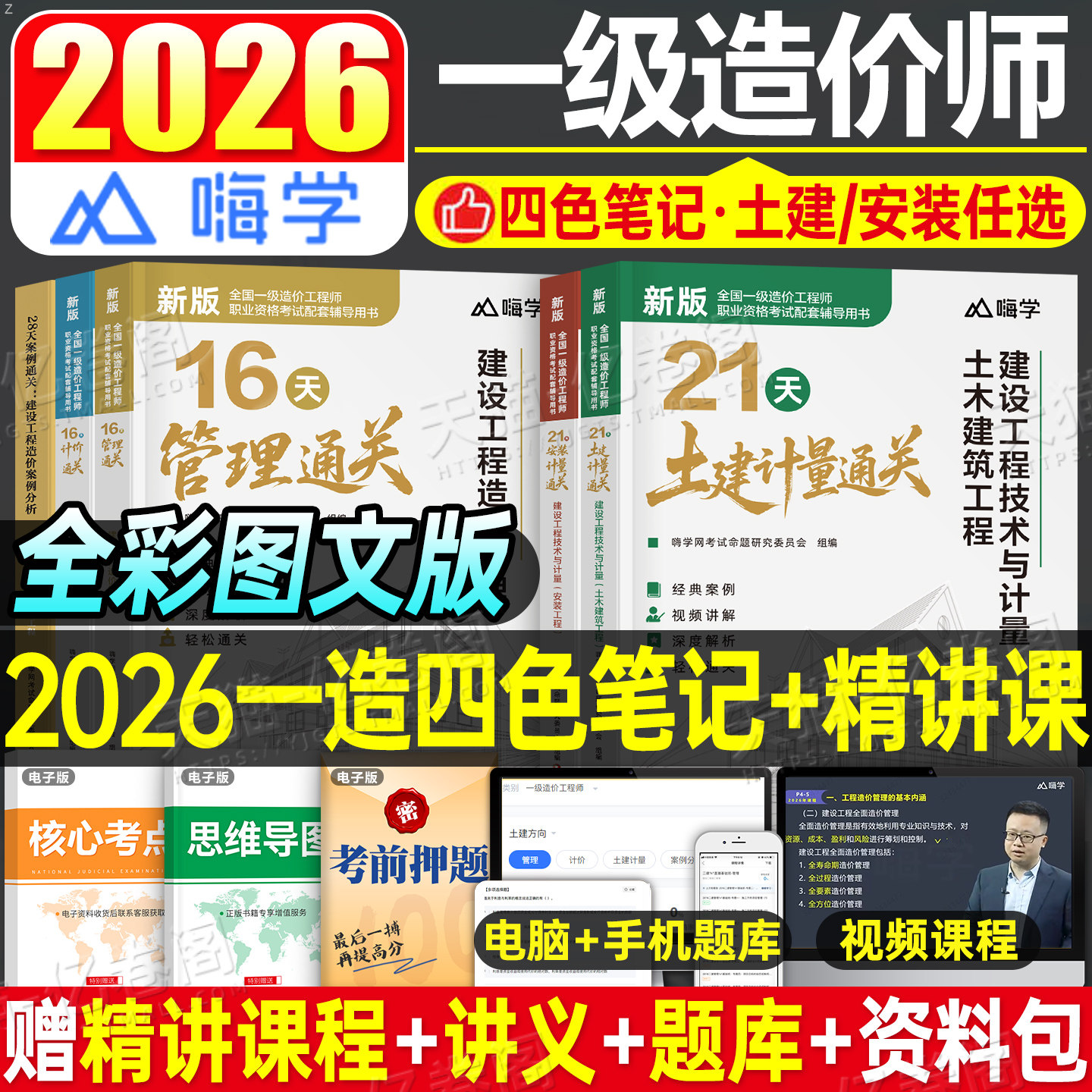 新版注册一级造价师2026年教材辅导用书土建安装计量一造四色笔记建设工程造价案例分析计价管理历年真题试卷习题集官方网课视频