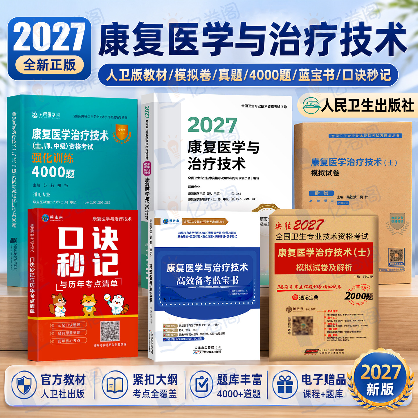人卫版新版2027年康复医学与治疗技术初级士考试指导教材书模拟试卷习题集2026主治医师中级治疗士师技师技士历年真题库刷题红宝书