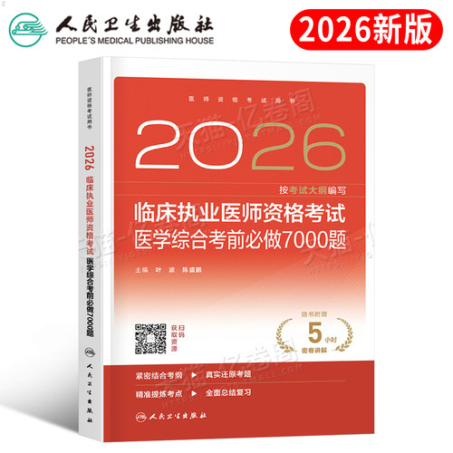 人卫版2026年临床执业医师资格考试医学综合考前必做7000题2025二试执医证助理试题金典冲刺模拟习题刷题练习题人民卫生出版社押题