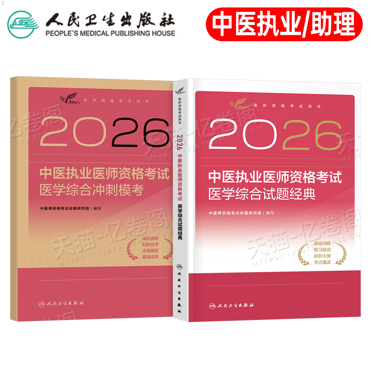 人卫版2026年中医执业医师资格考试医学综合试题金典冲刺模拟试卷预测卷2025助理教材真题库习题刷题练习题实践技能职业证执医图片