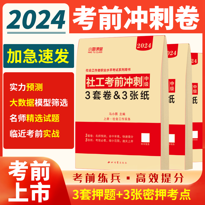 社会工作者中级考前冲刺3套卷2024年押题模拟试卷实务综合能力法规与政策官方考试真题题库社工师资料证中国出版社刷题密卷密押卷