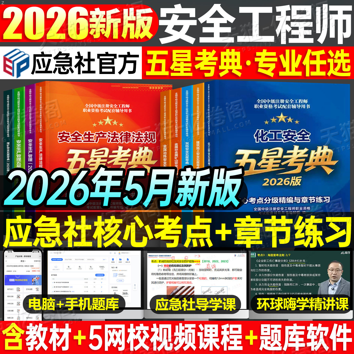 注册安全师工程师2026年官方教材五星考典全套应急社版全国中级注安考试书高频考点其他建筑化工煤矿实务生产管理技术基础法律法规
