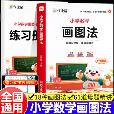 2025年新版作业帮小学数学画图法小学生思维专项训练解应用题练习册举一反三天天练解题思路每日一练一年级图解60天玩转母题大全