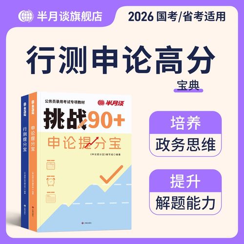 半月谈2026年国考省考国家公务员考试提分宝行测和申论教材26公考资料模拟卷2025考公历年真题套卷刷题秒题技巧江苏省广东山东浙江