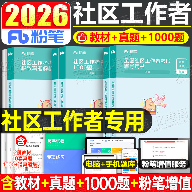 粉笔社区工作者教材1000题真题2026年招聘考试资料刷题库2025社工初级公共基础知识专职网格员上海辽宁省沈阳陕西天津北京山东广东