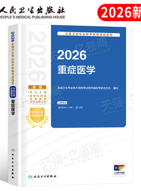 人卫版2026年重症医学中级主治医师考试指导教材书2025卫生资格职称用书资料习题集历年真题试题副高人民出版社急诊军医练习题书籍