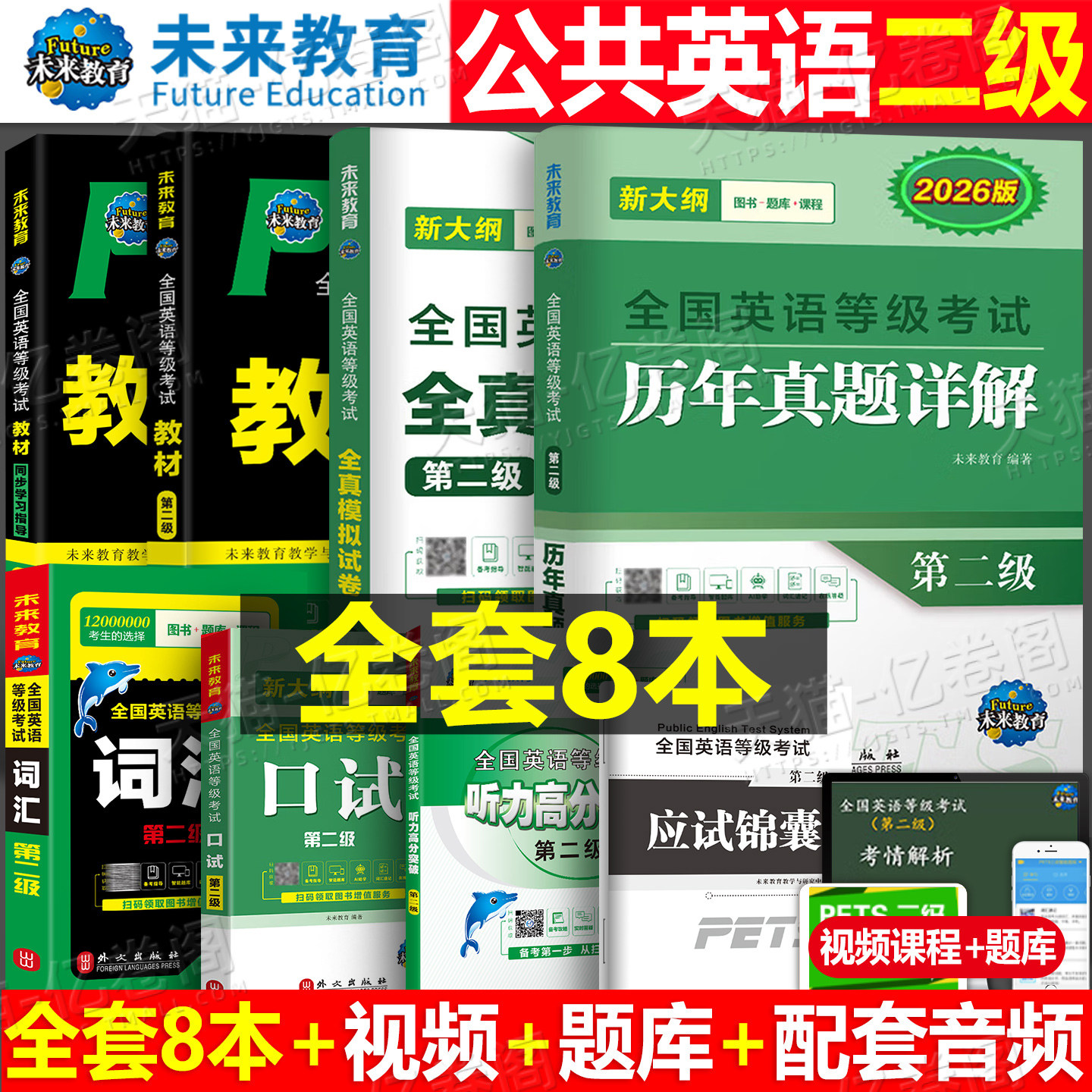 未来教育2026年公共英语二级教材书历年真题模拟试卷习题全套pets2全国等级考试2级2025复习资料包pets教程过词汇口试单词听力笔试