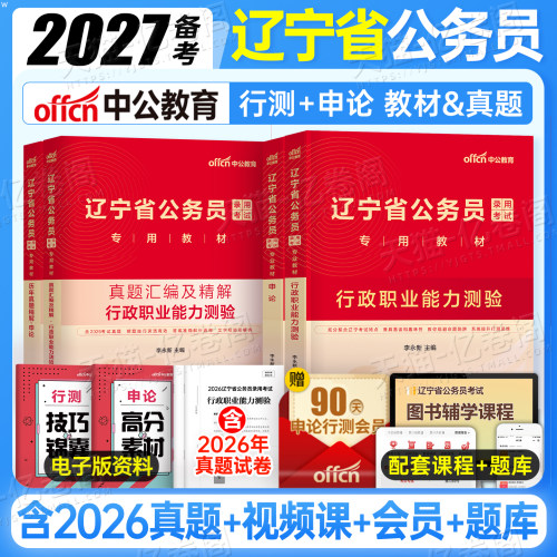 中公教育2027年辽宁省公务员考试用书行测和申论教材书历年真题模拟试卷27中公公考省考国考刷题资料套卷2026考公遴选国家录用专业