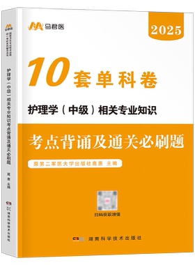 护理学中级备考2027年相关专业知识主管护师职称考试单科一次过考点背诵及通关必刷题1000题人卫版军医历年真题库2026资料轻松过26