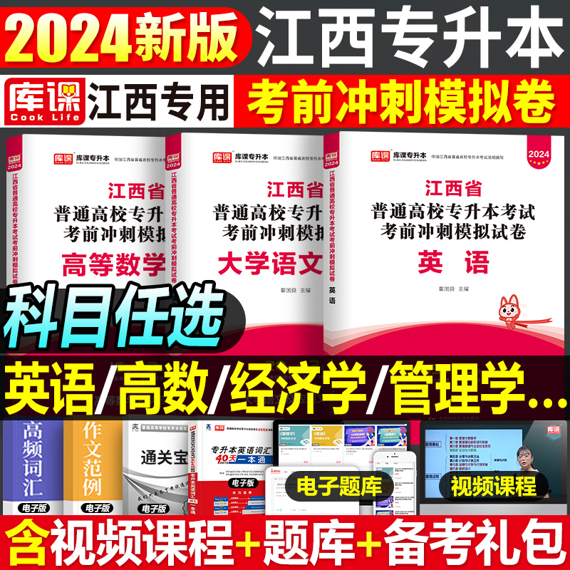 2024江西专升本考试模拟冲刺试卷