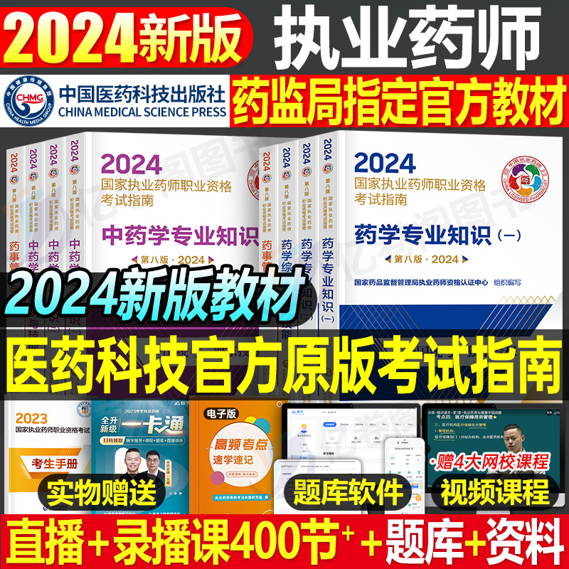 官方执业药药师备考2024年教材考试西药中药师版职业资格执业药师证习题全套历年真鸭题库中药学专业知识一二润德中国医药科技2023 书籍/杂志/报纸 药学考试 原图主图