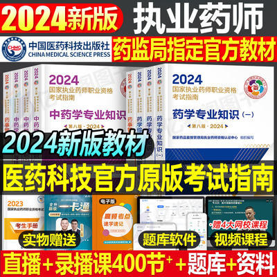 医药科技官方执业药师教材2024