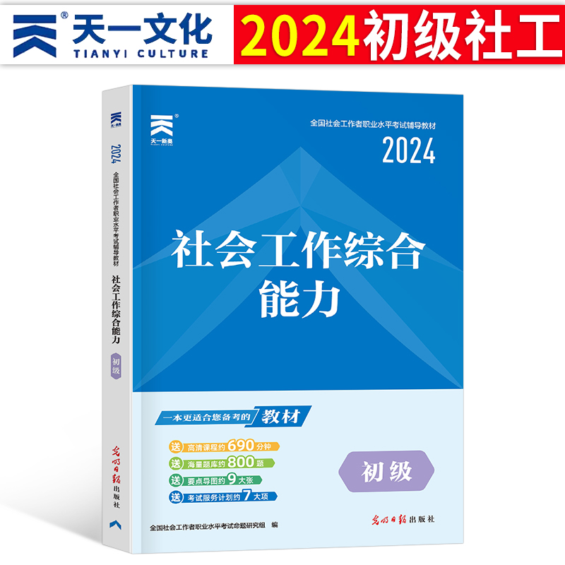 2024年社会工作者初级工作综合能力教材指导书籍历年真题库试卷招聘全国职业水平考试社工证资料社区24中级助理社工师中国出版社-封面