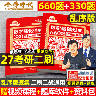 金榜时代2027年考研数学李永乐武忠祥660二刷乱序版强化330题基础过关2026历年真题真刷提高6套卷3模拟卷一1数二2三27刷题资料习题