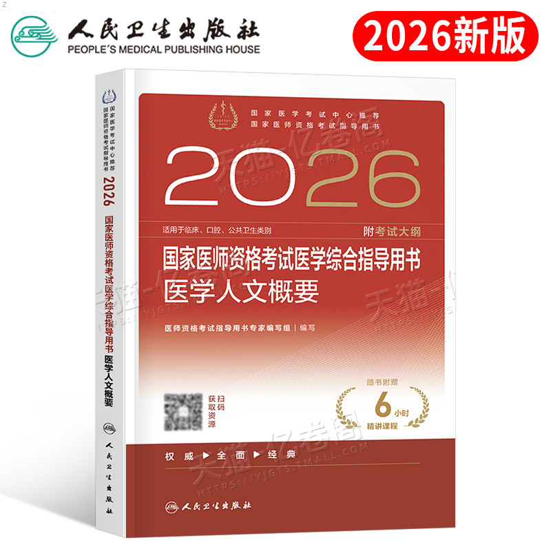 2026年人卫版国家医师资格考试医学综合指导用书医学人文概要教材26执业医生执医职业口腔助理中医贺银成历年真题试卷题库二试2025