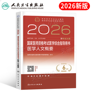 2026年人卫版 国家医师资格考试医学综合指导用书医学人文概要教材26执业医生执医职业口腔助理中医贺银成历年真题试卷题库二试2025