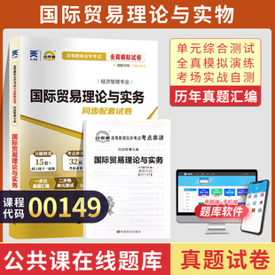 自考通模拟试卷自考国际贸易理论与实务历年真题卷自学考试复习资料成考专升本2英语二00015一04184线性代数经管类金融管理学原理