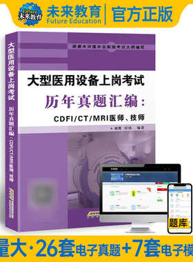 2025年全国大型医用设备上岗证考试资格历年真题库试卷CDFI医师CT技师MRI教材书全真模拟彩超医疗仪器使用人员磁共振DSA医学影像LA
