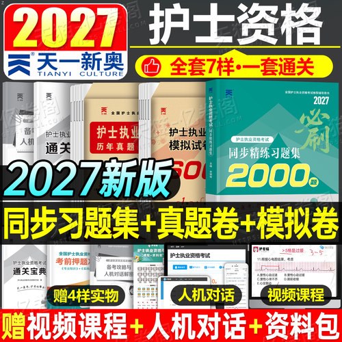 护考新版2027年全国护士资格证考试书历年真题库模拟试卷资料练习题职业执业2026护资试题教材刷题26人卫版军医轻松过随身记押题卷