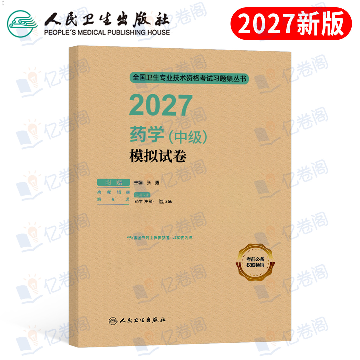 人卫版新版2027年主管药学中级考试历年真题库模拟试卷2026药剂师卫生资格职称初级士职业药师药学师西药习题集教材军医人民出版社